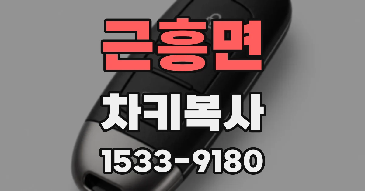 근흥면 차키복사