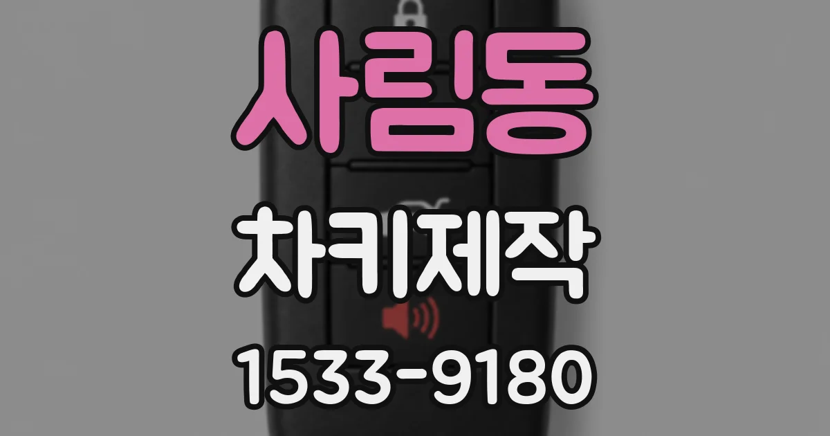 사림동 차키제작