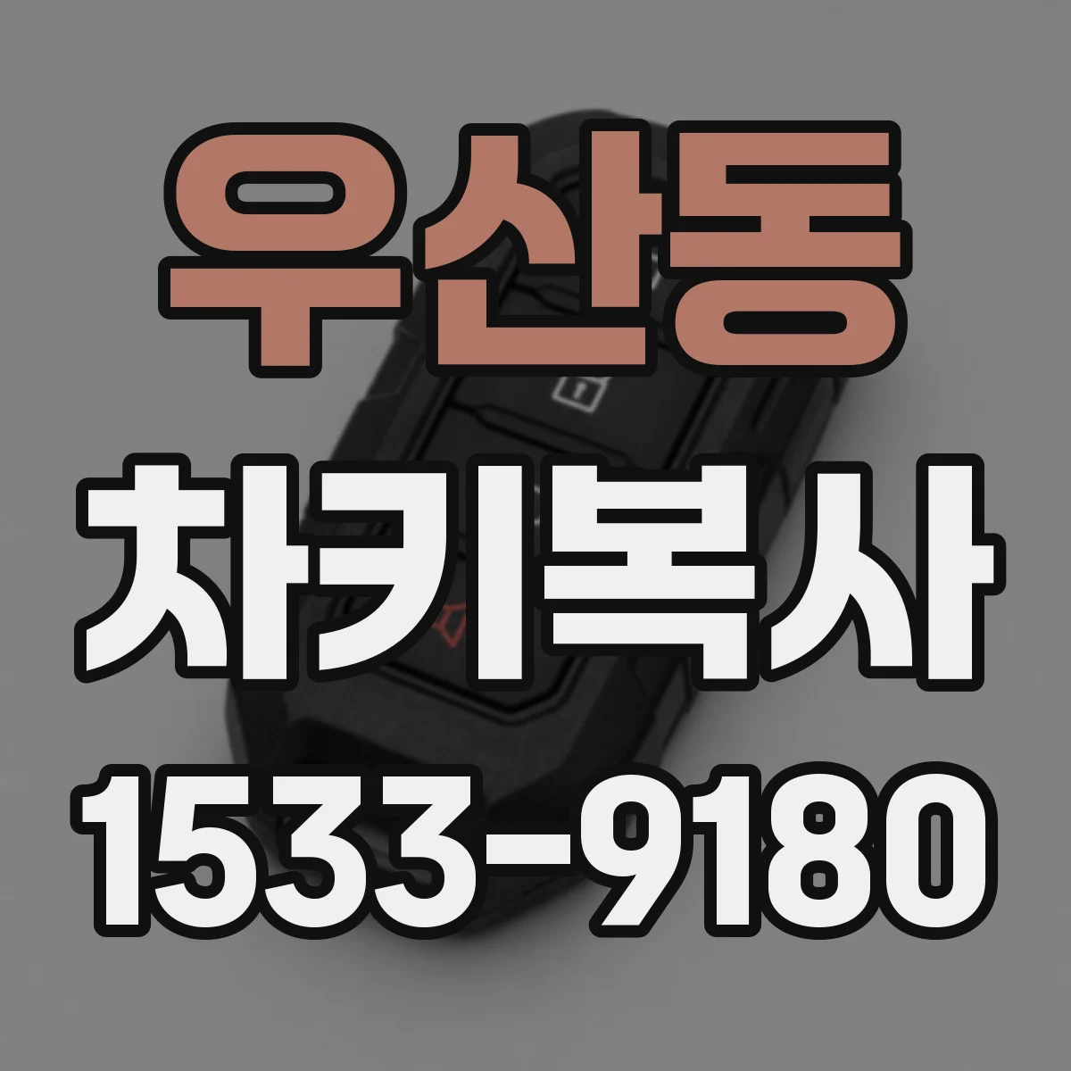 우산동 차키복사