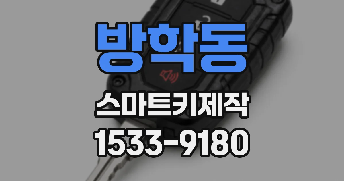 방학동 스마트키제작