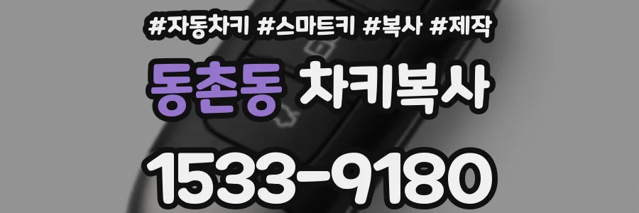 동촌동 차키복사