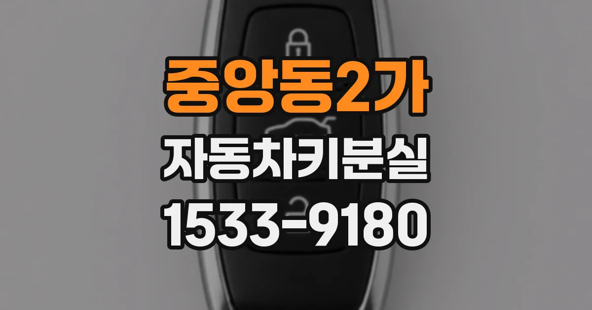 중앙동2가 자동차키분실