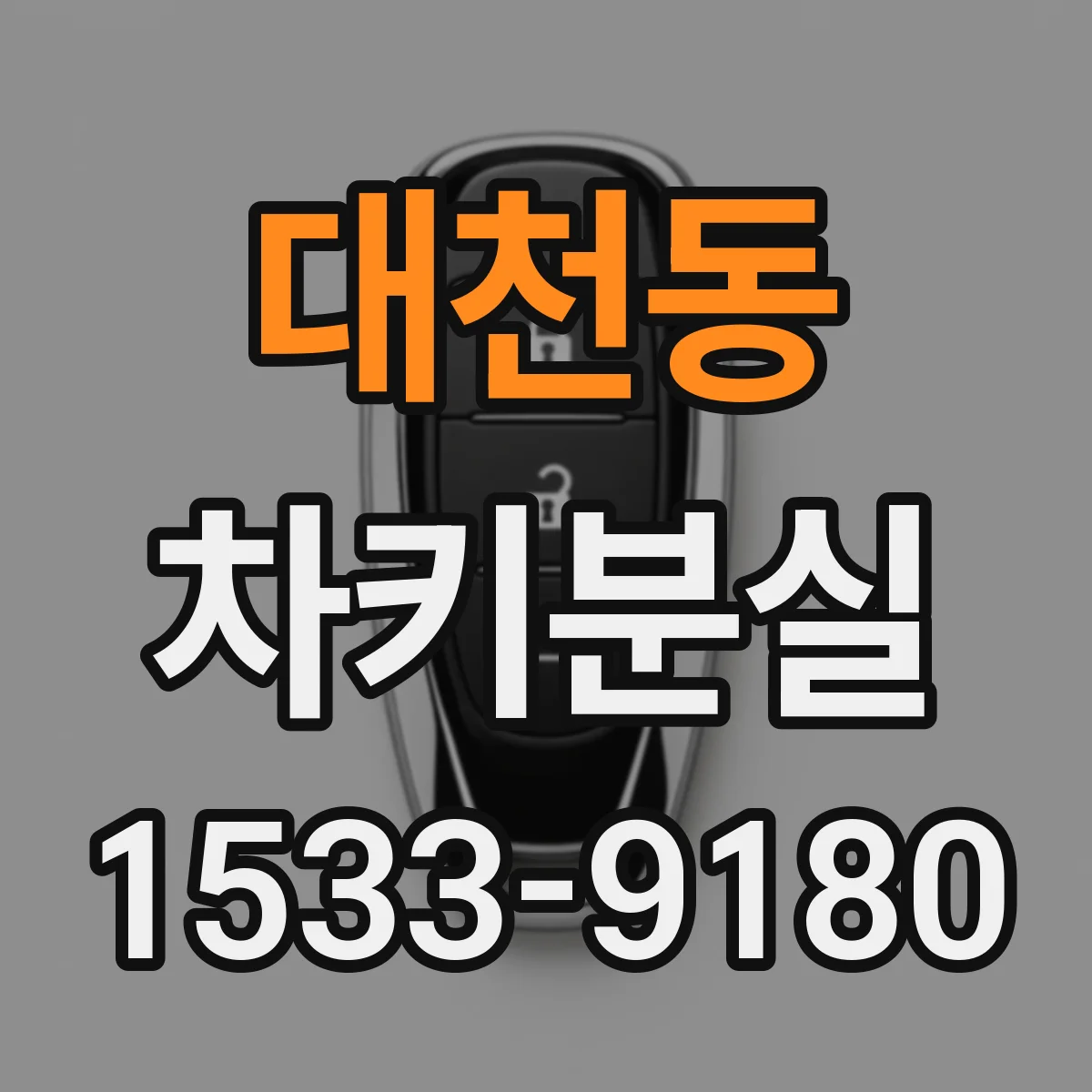 대천동 차키분실
