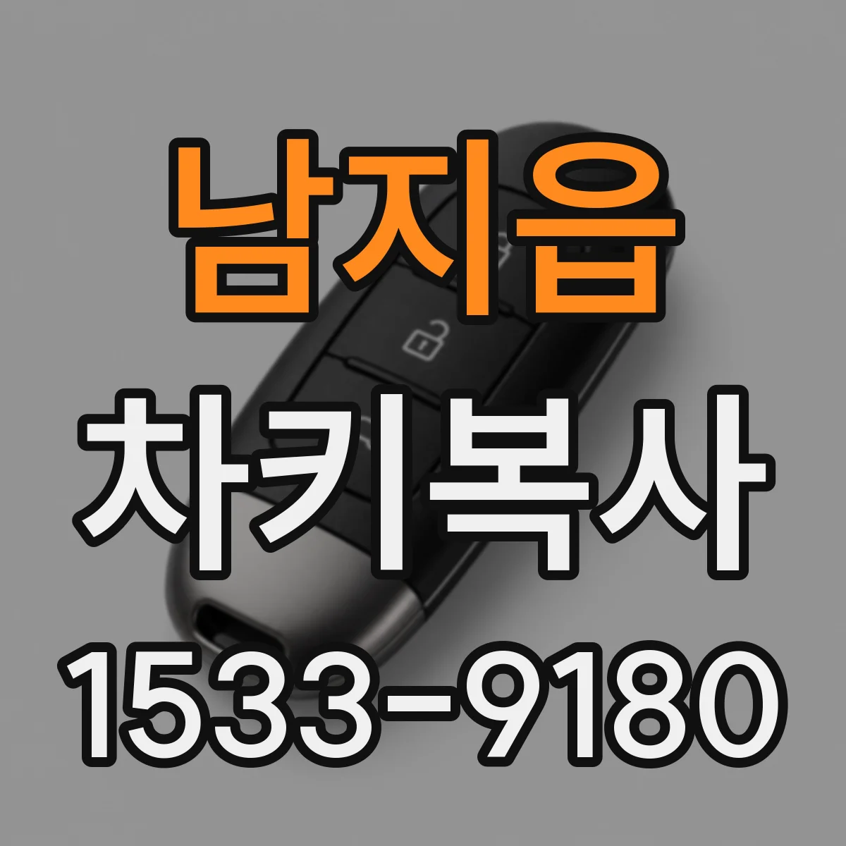 남지읍 차키복사