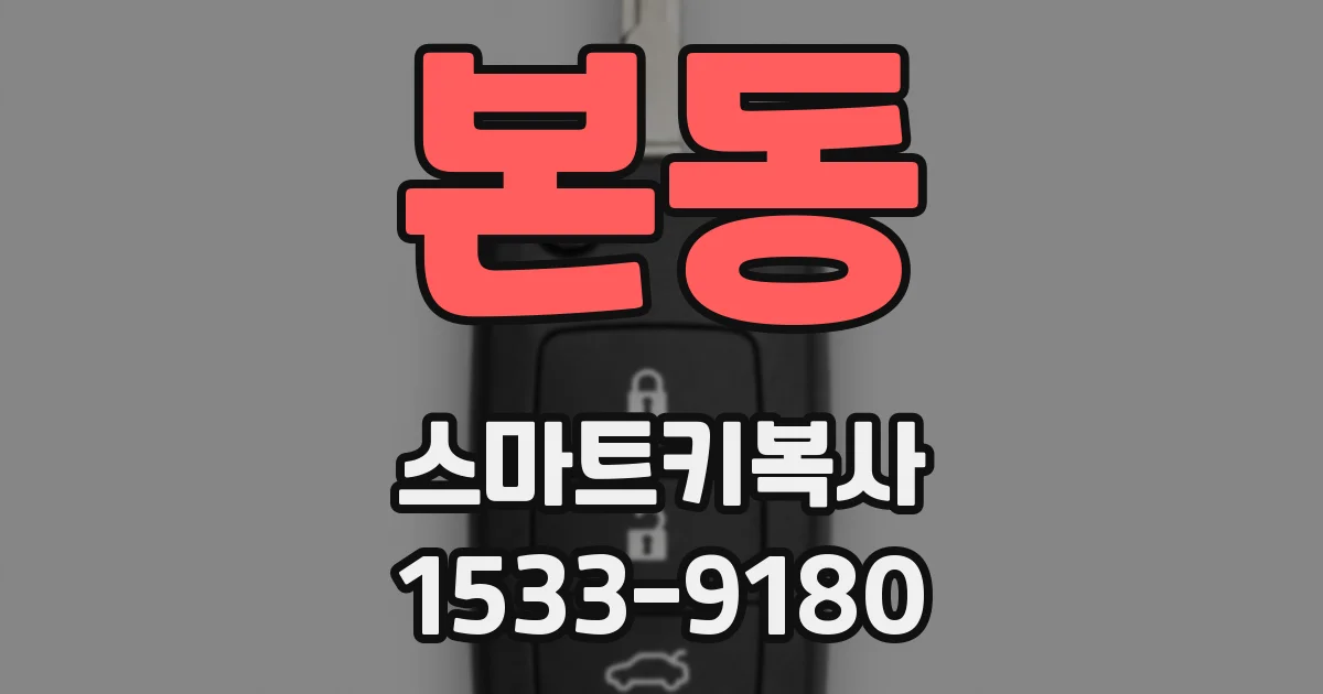 본동 스마트키복사
