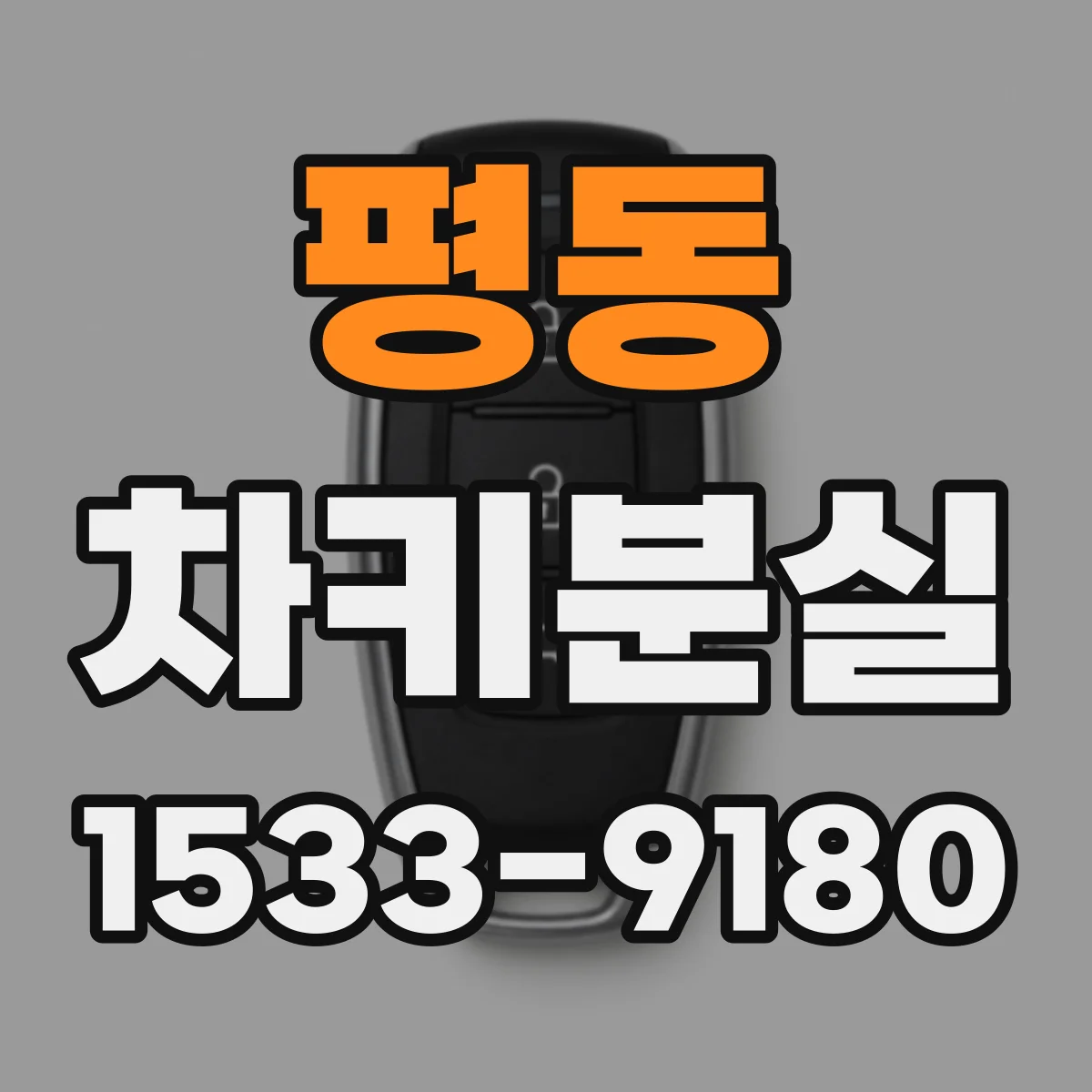 평동 차키분실