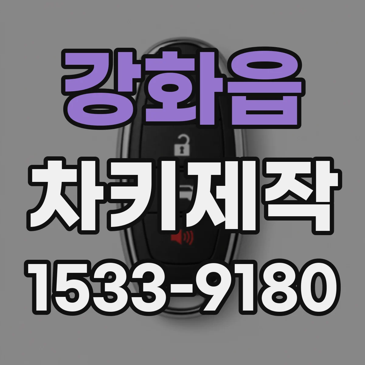강화읍 차키제작