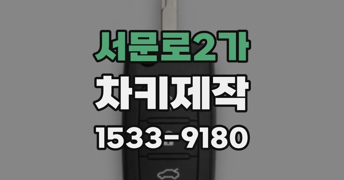 서문로2가 차키제작