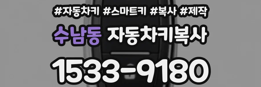 수남동 자동차키복사