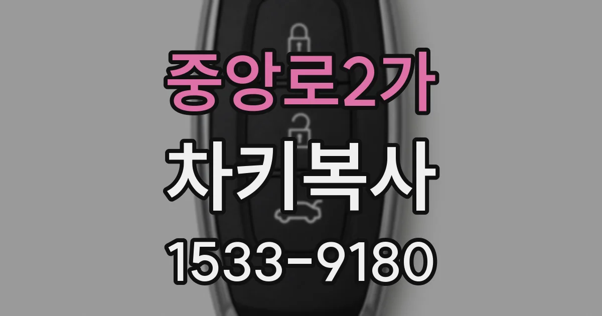 중앙로2가 차키복사