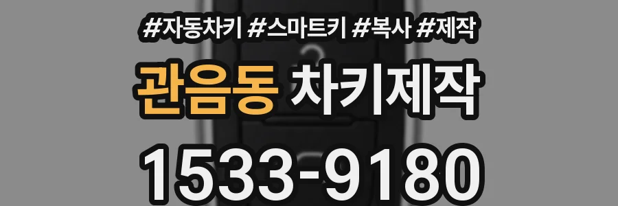 관음동 차키제작