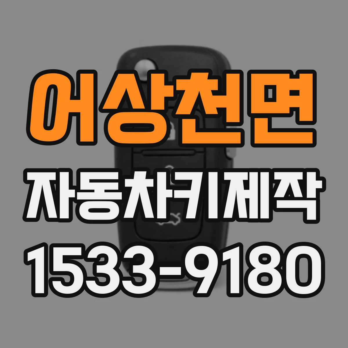 어상천면 자동차키제작