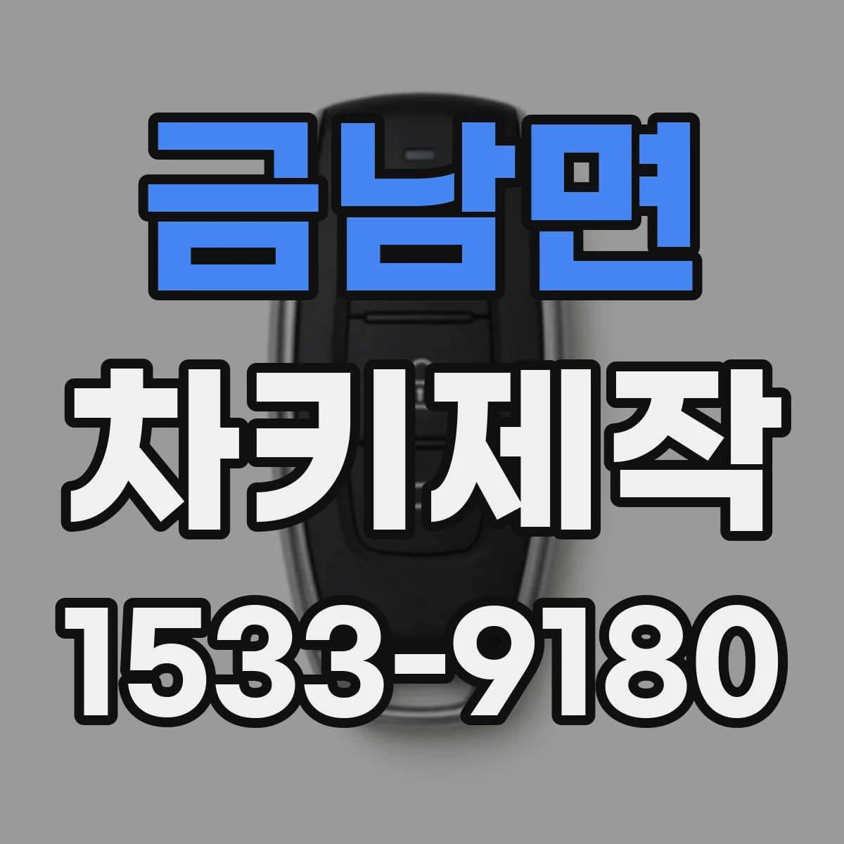 금남면 차키제작