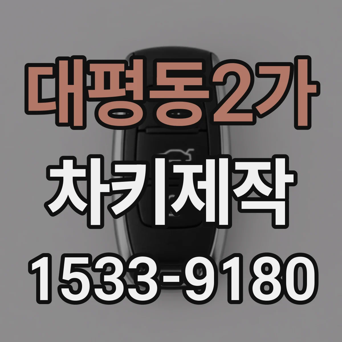 대평동2가 차키제작