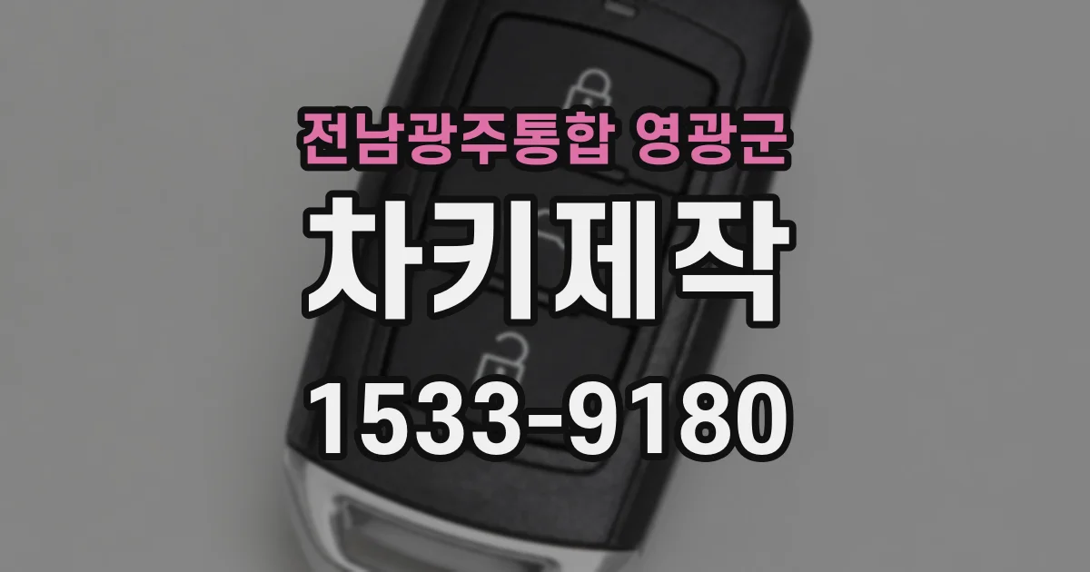 전남광주통합 영광군 차키제작