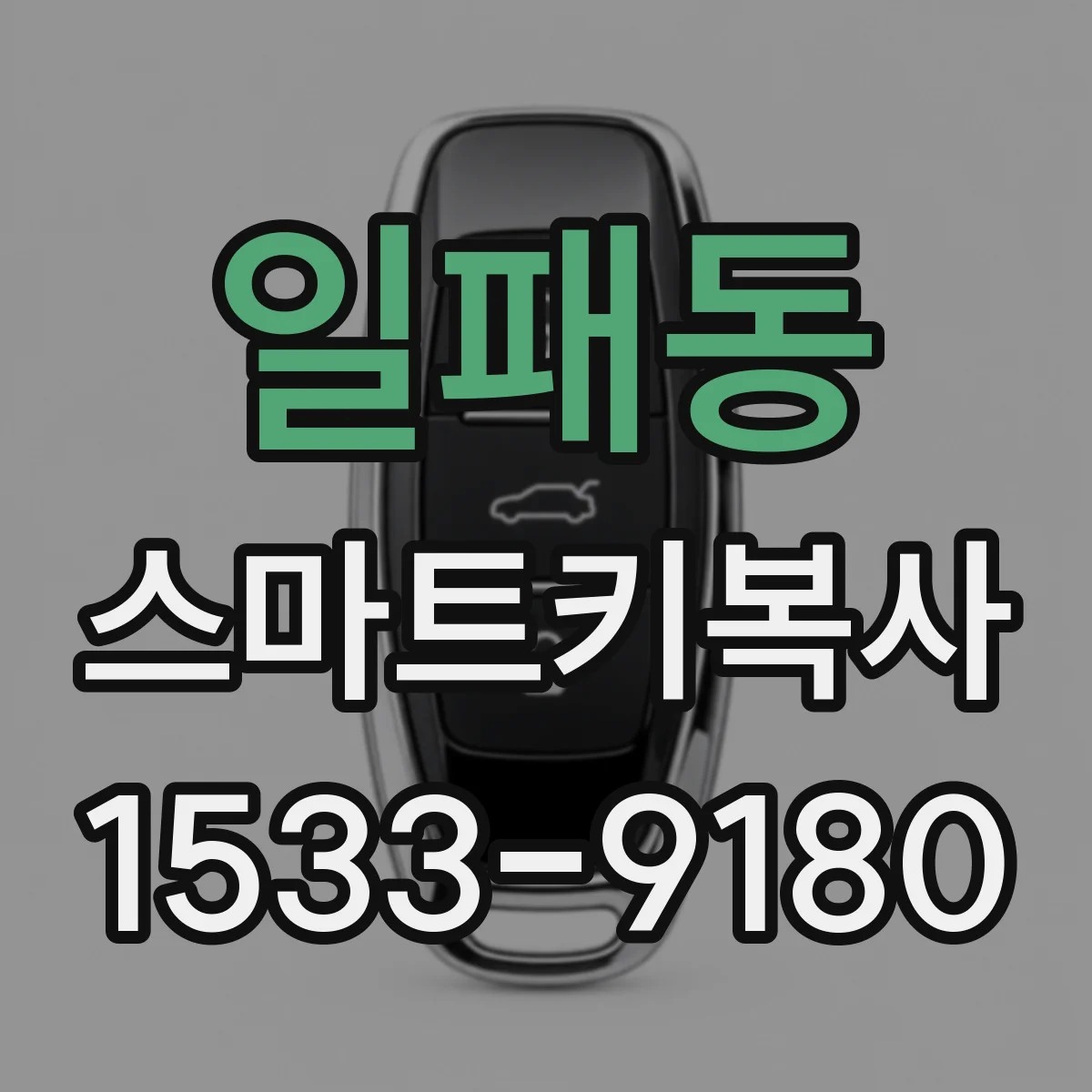 일패동 스마트키복사