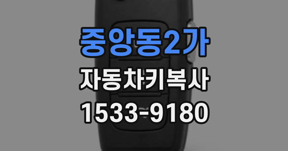 중앙동2가 자동차키복사