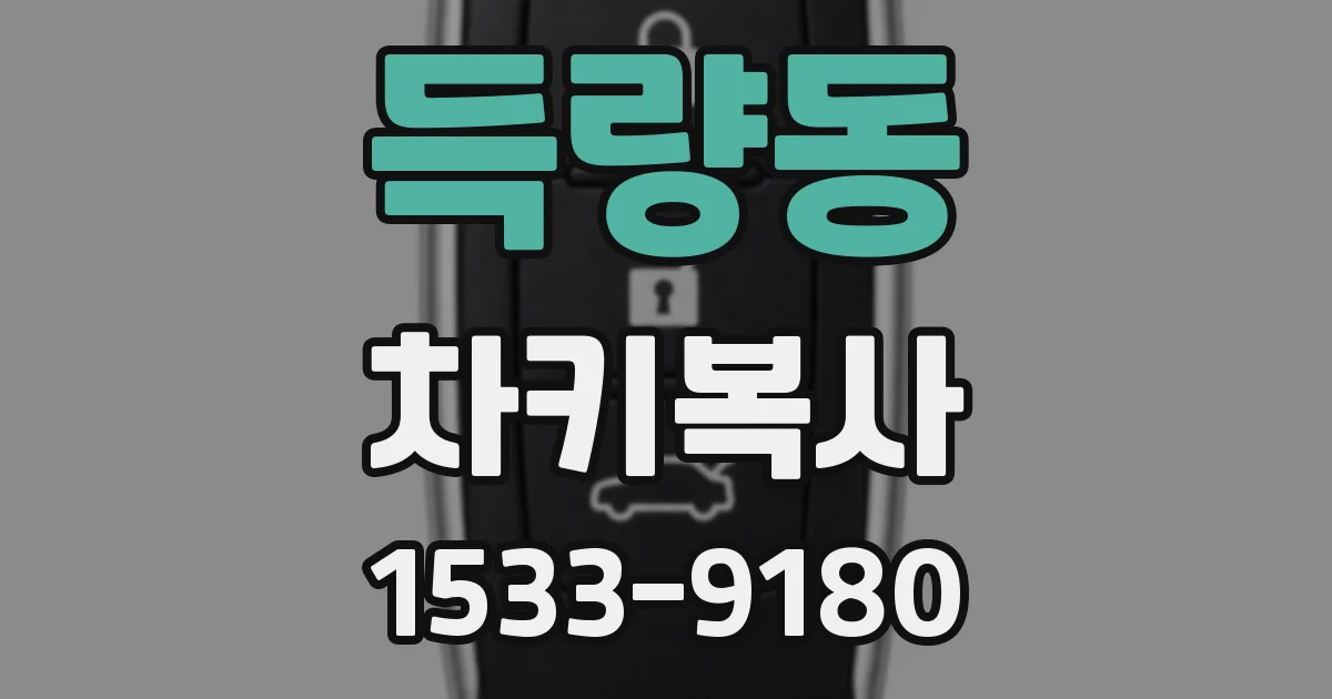 득량동 차키복사