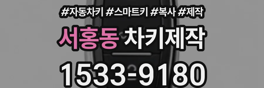 서홍동 차키제작