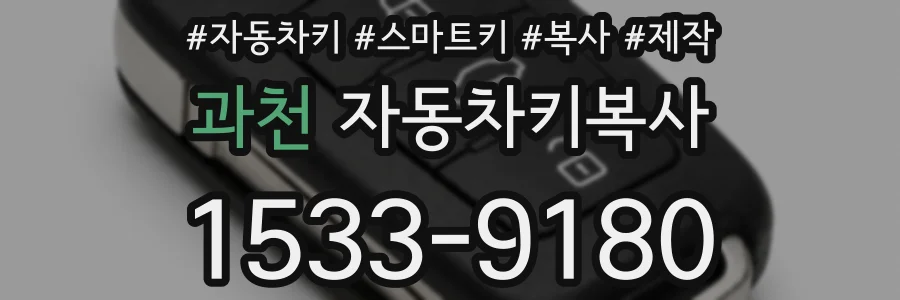 과천 자동차키복사