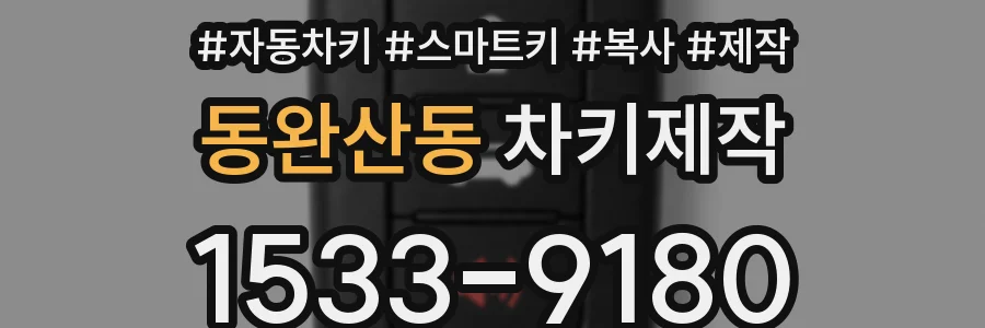동완산동 차키제작