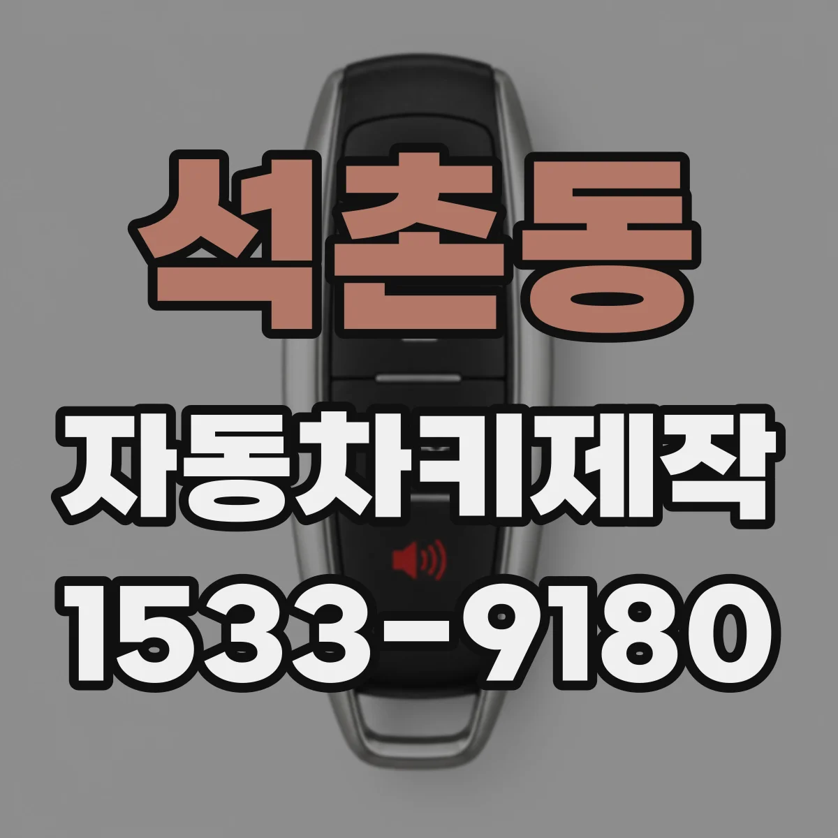 석촌동 자동차키제작