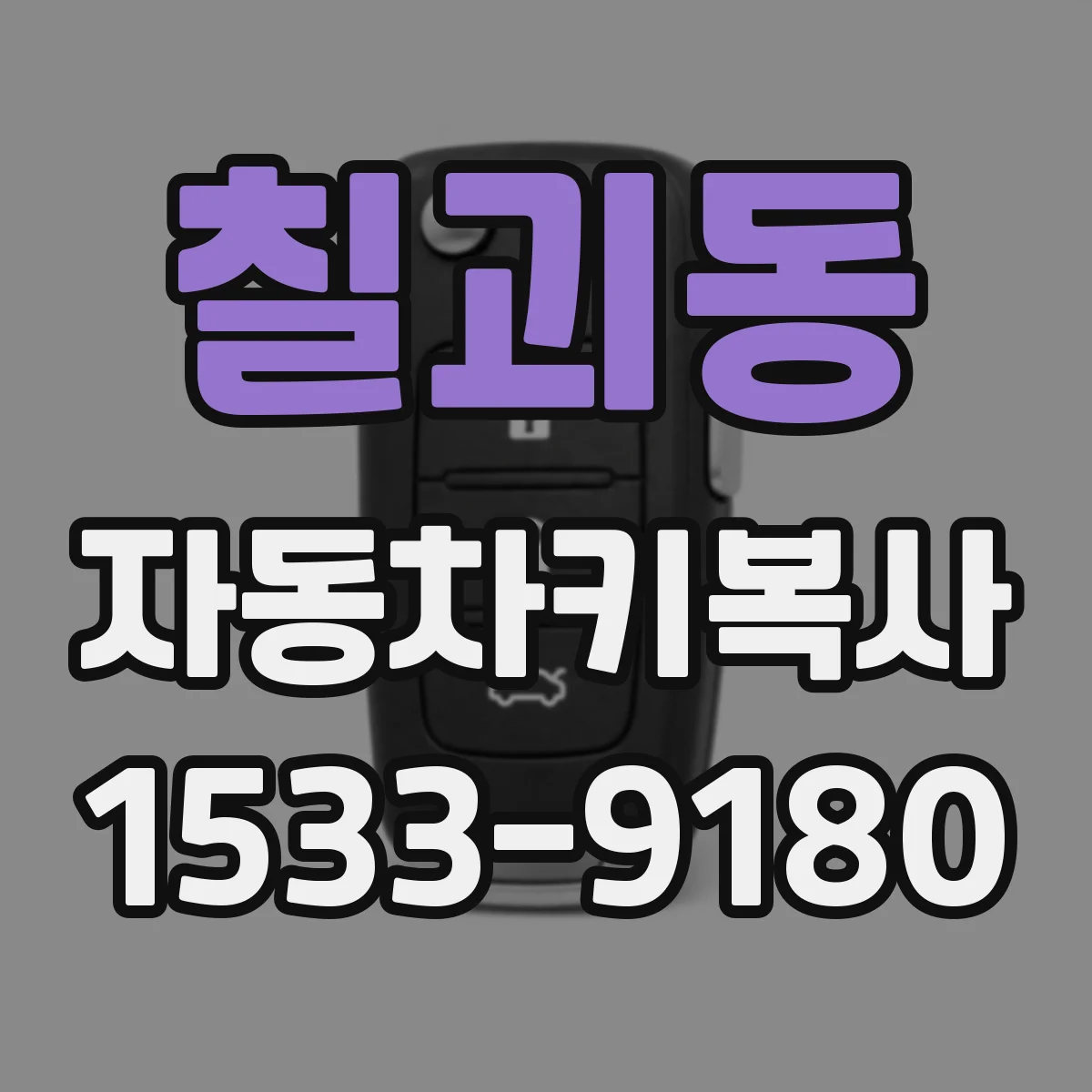 칠괴동 자동차키복사