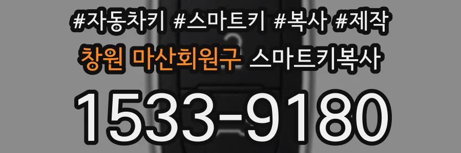 창원 마산회원구 스마트키복사
