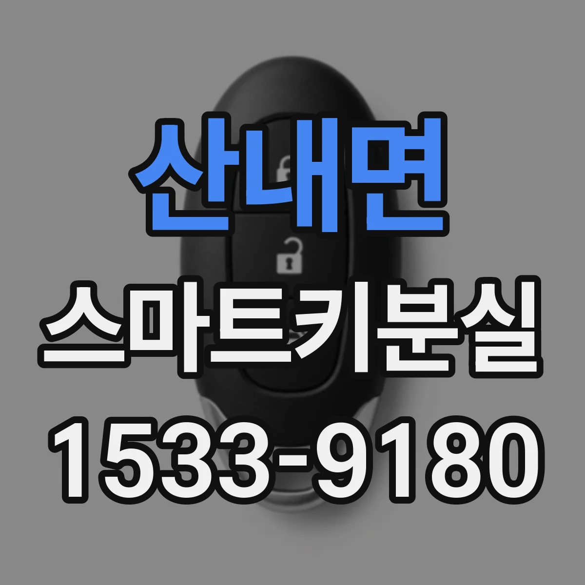 산내면 스마트키분실
