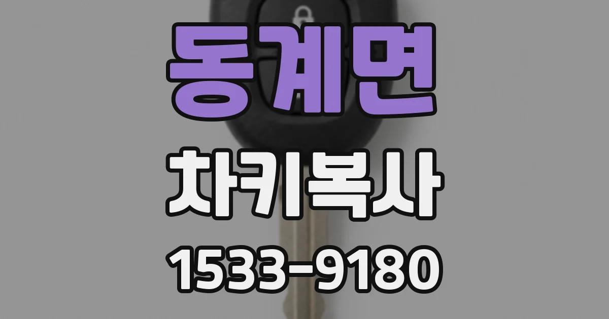 동계면 차키복사