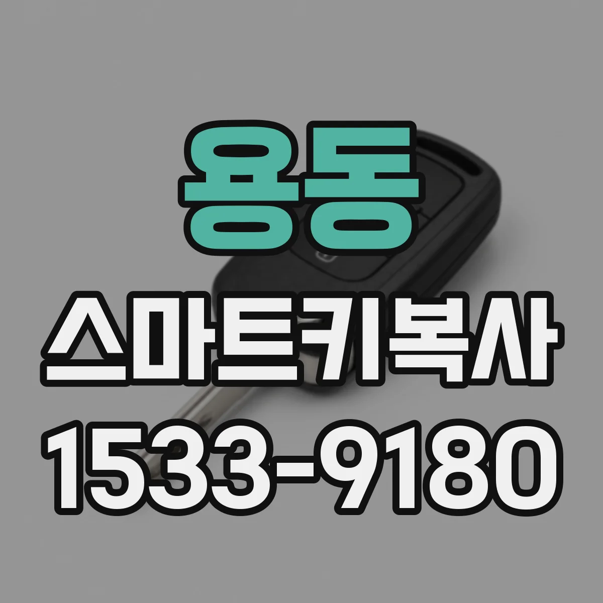 용동 스마트키복사