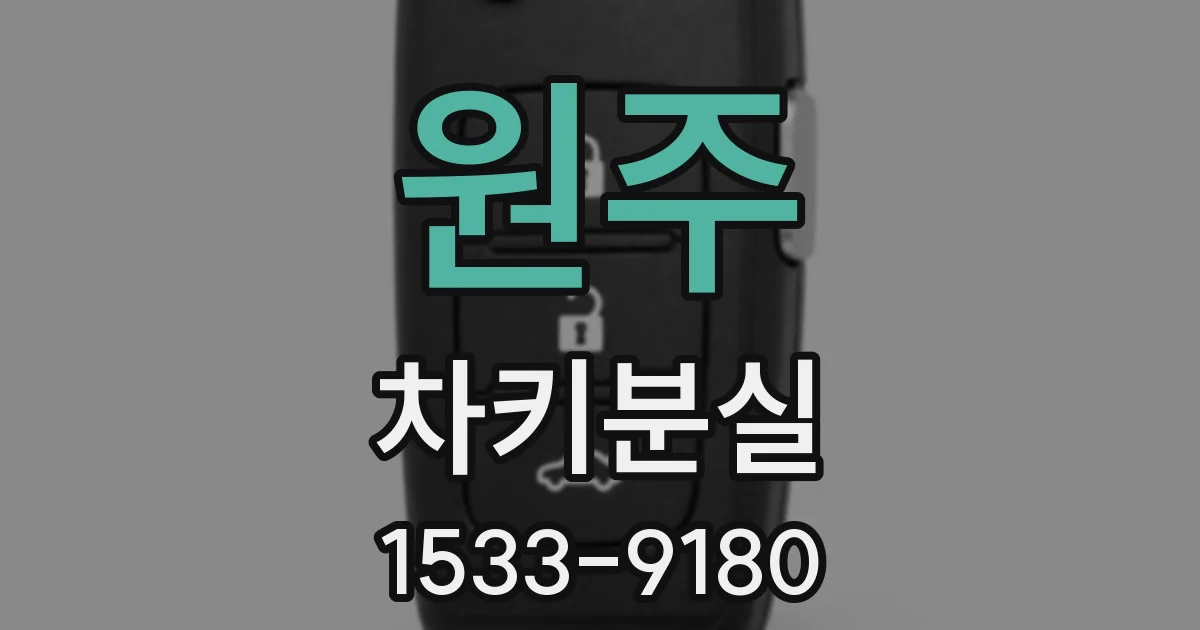 원주 차키분실