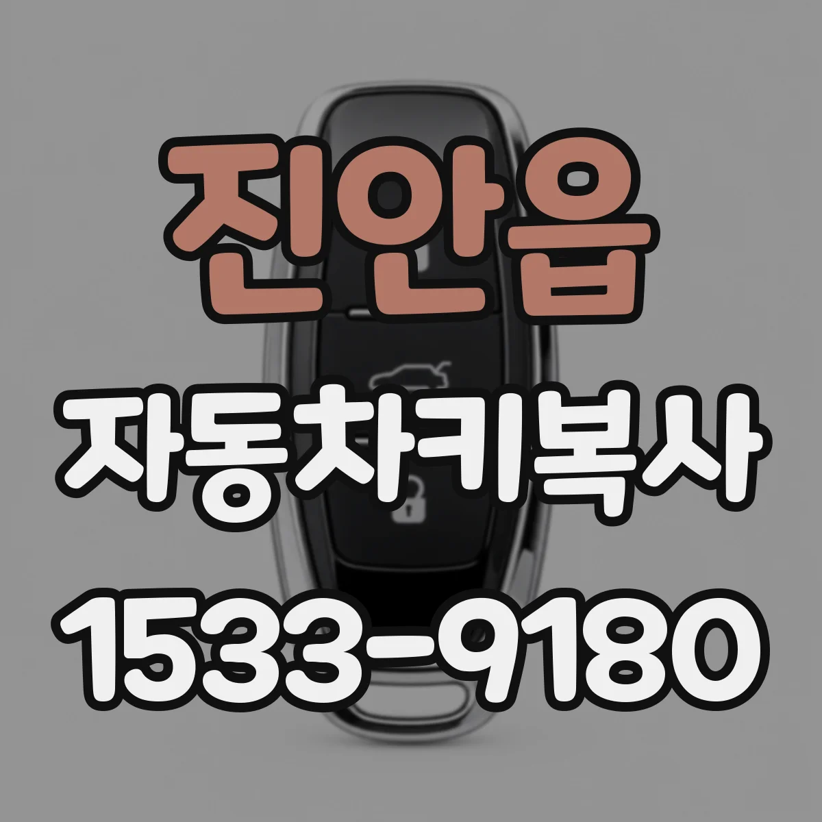 진안읍 자동차키복사