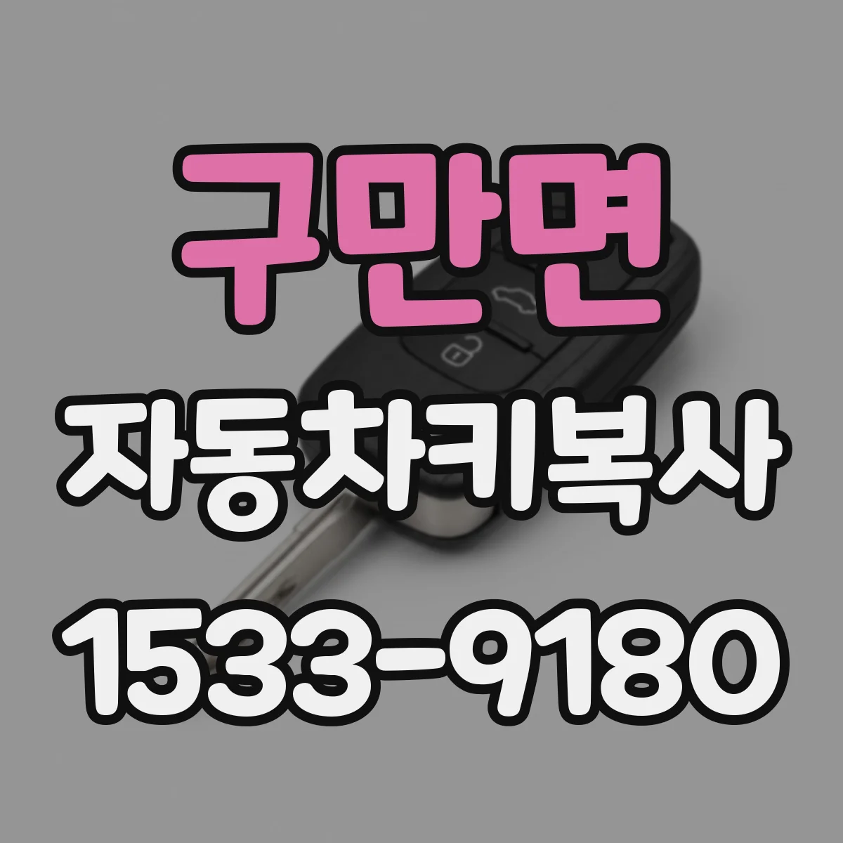 구만면 자동차키복사