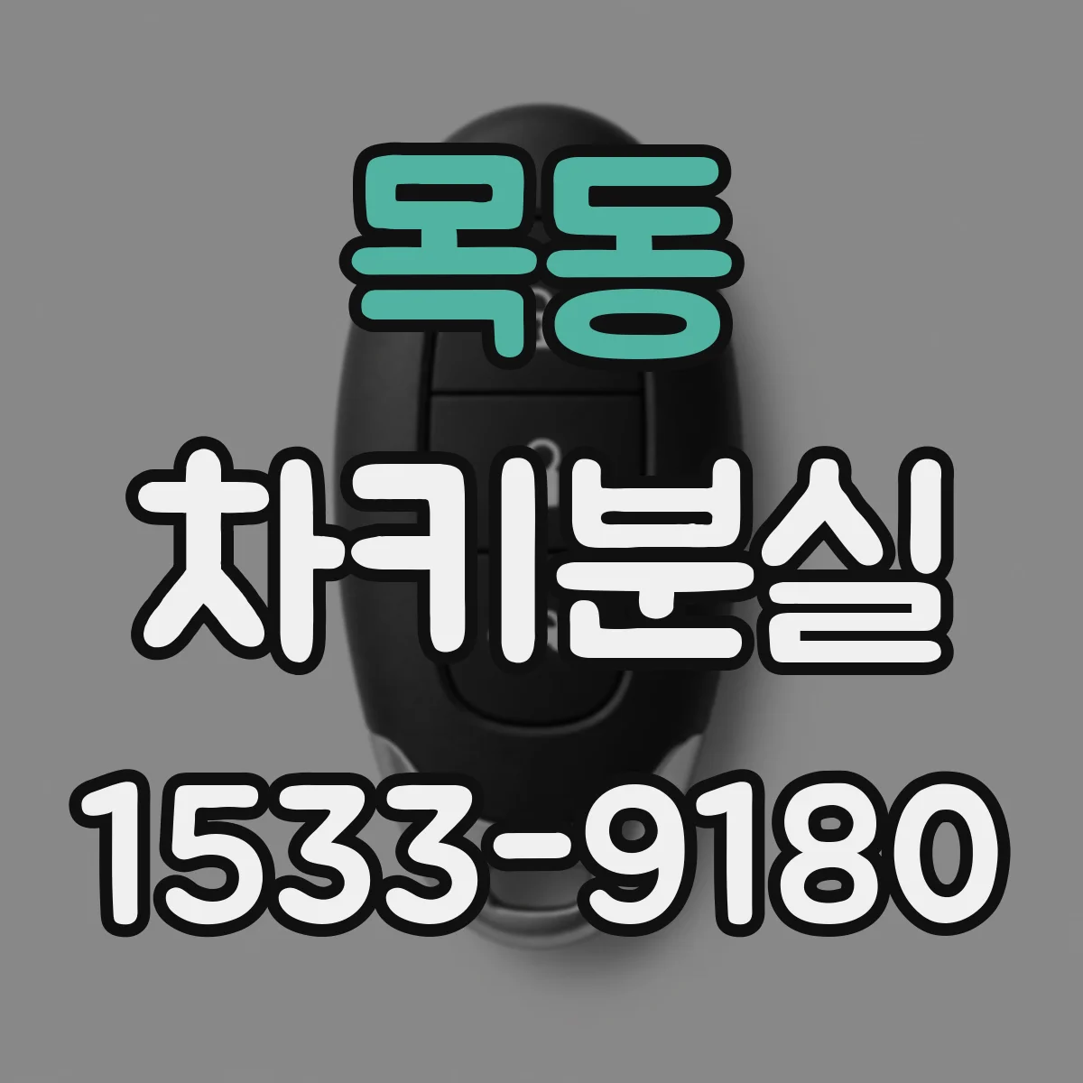 목동 차키분실