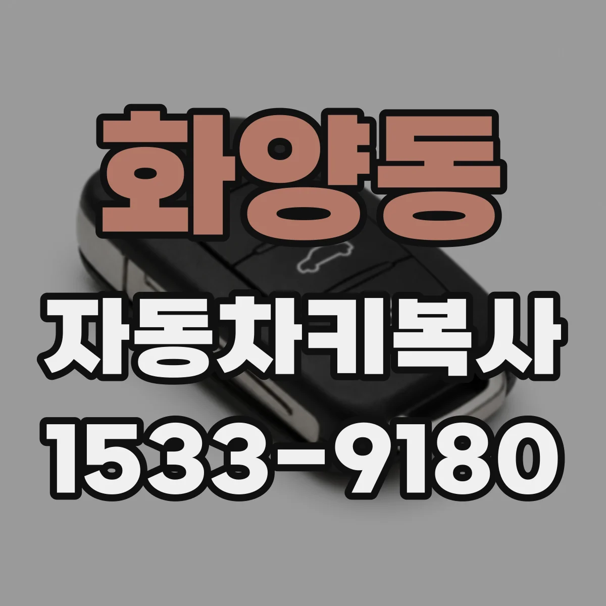 화양동 자동차키복사