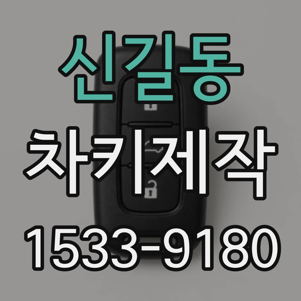 신길동 차키제작