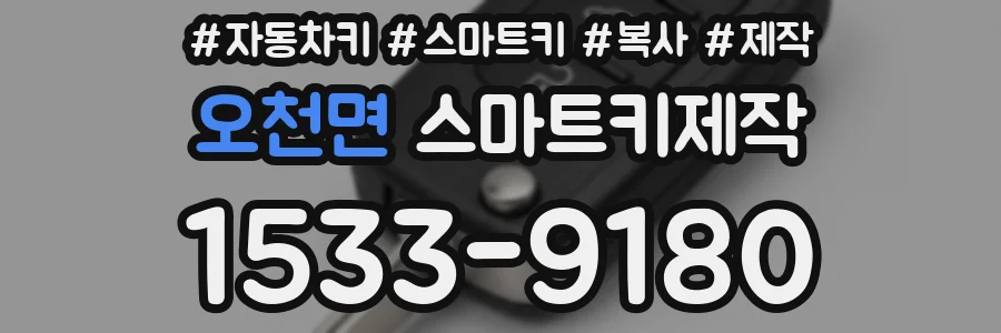 오천면 스마트키제작