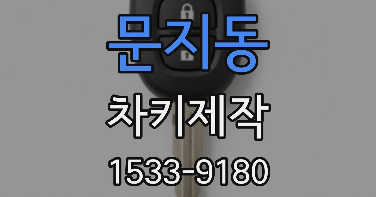 문지동 차키제작