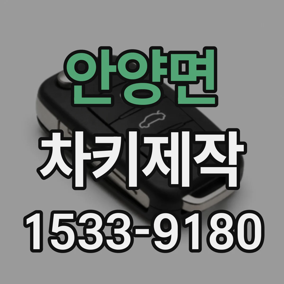 안양면 차키제작