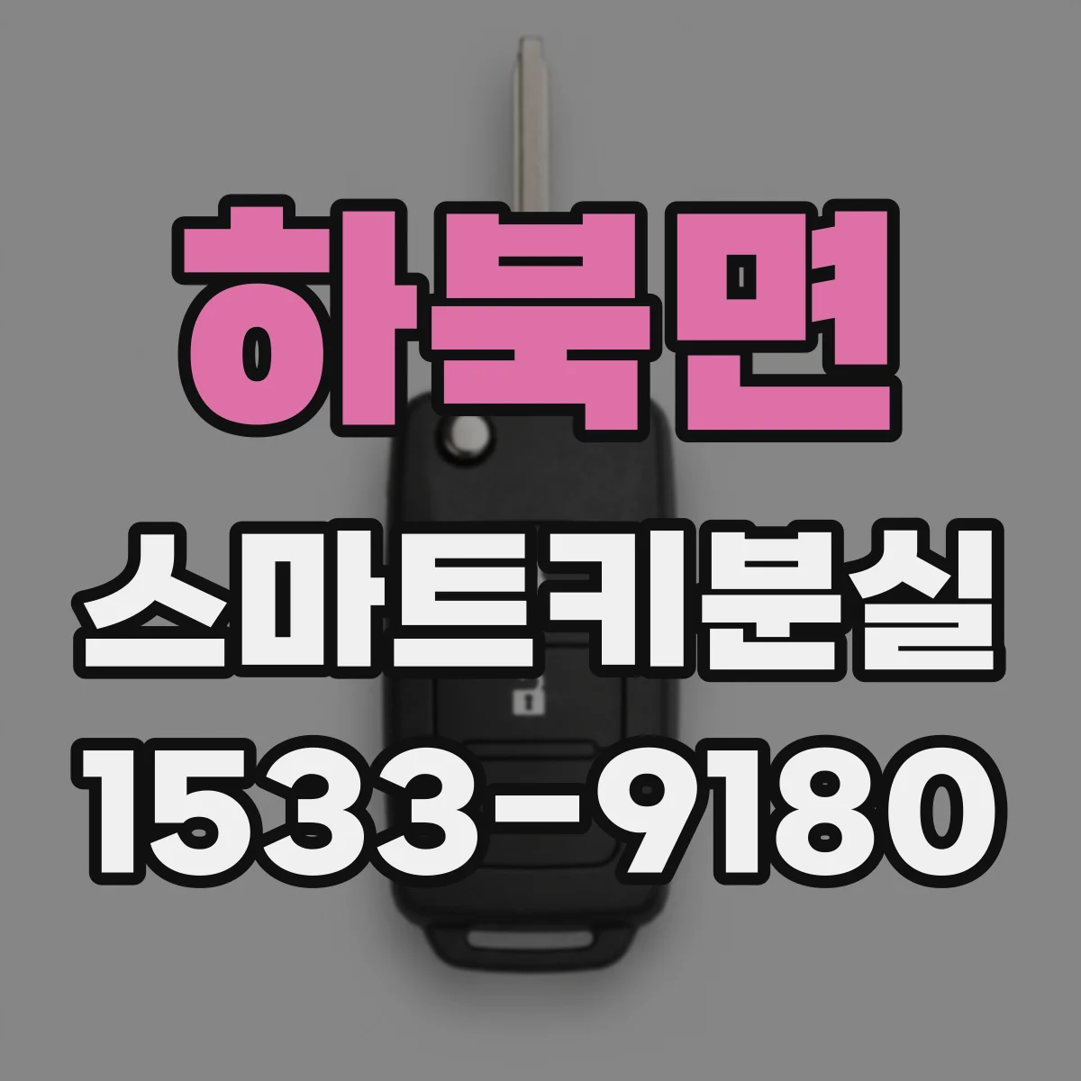 하북면 스마트키분실