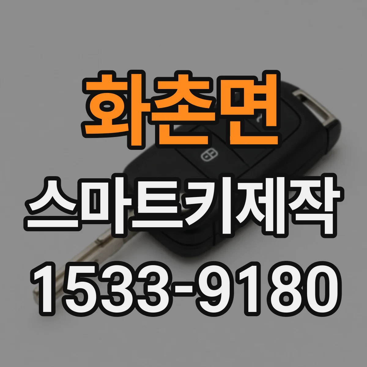 화촌면 스마트키제작