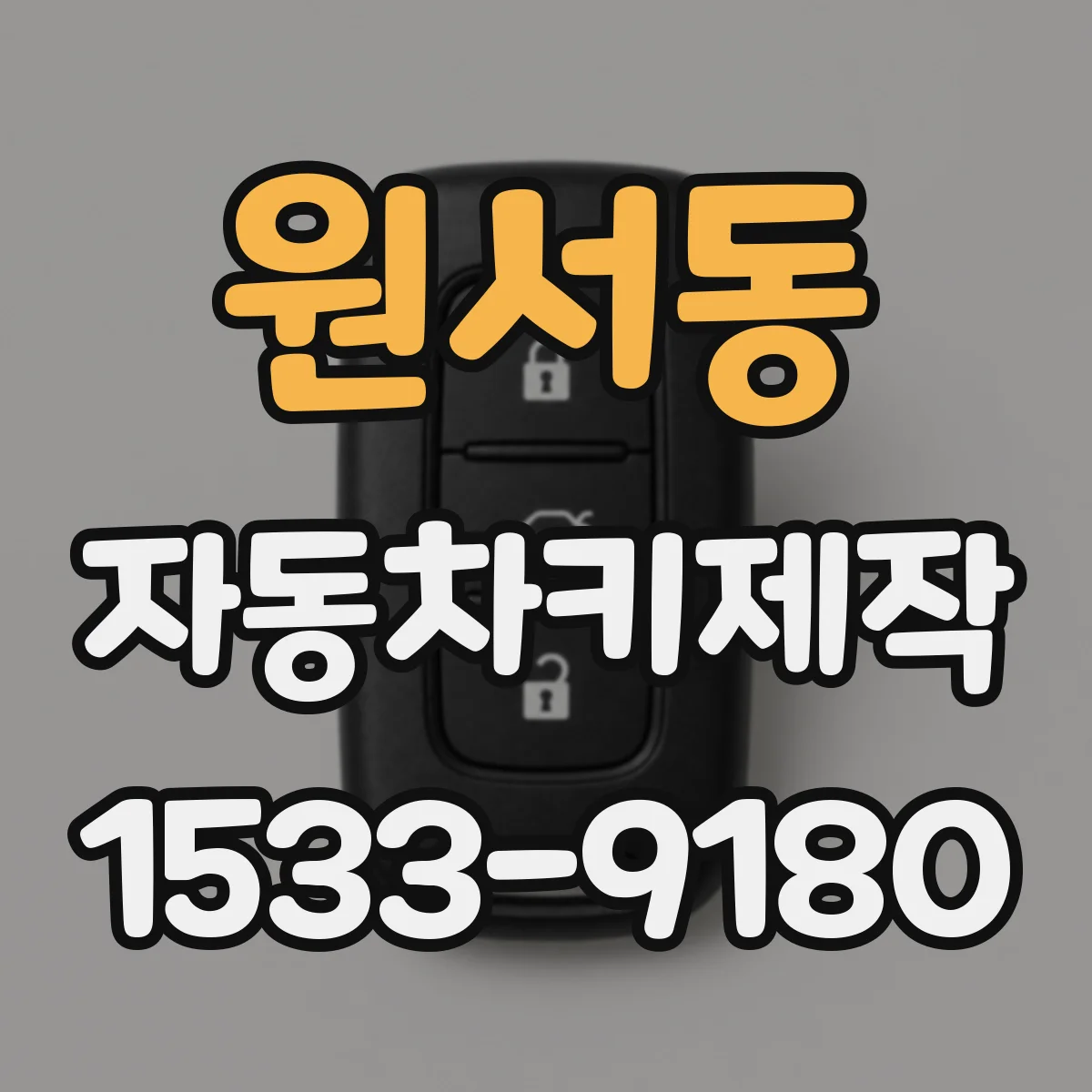 원서동 자동차키제작