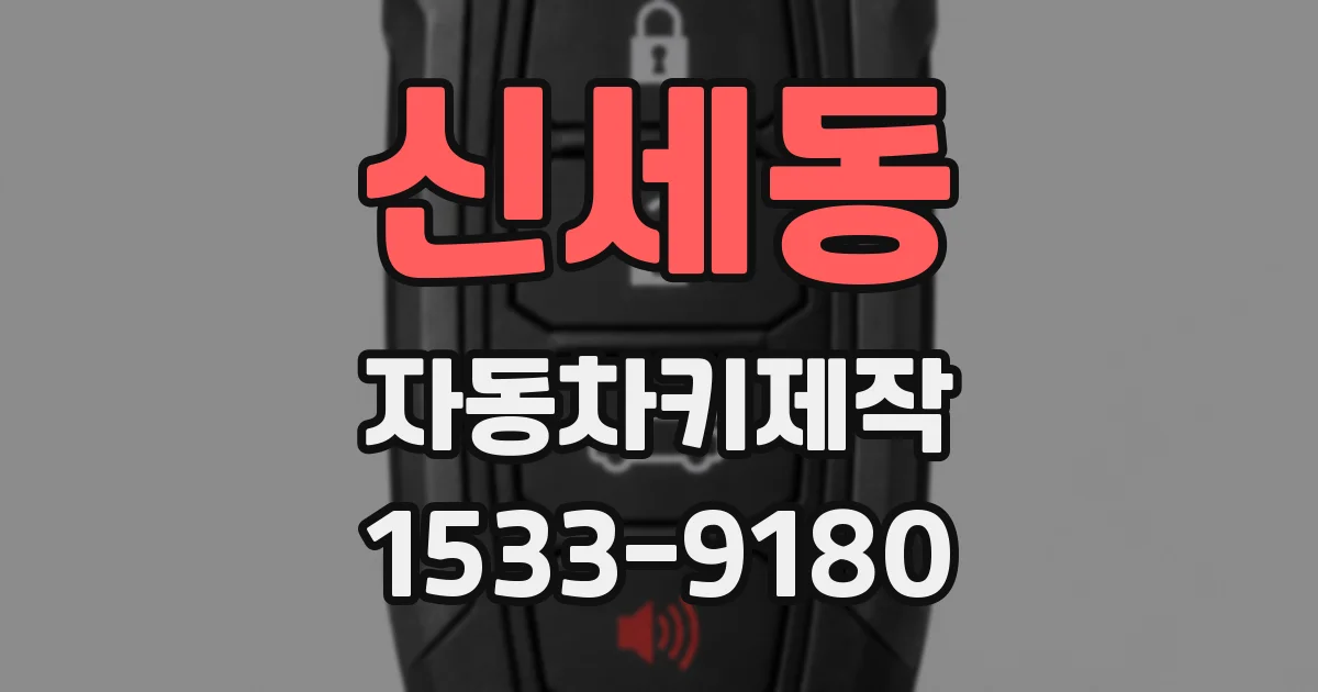 신세동 자동차키제작