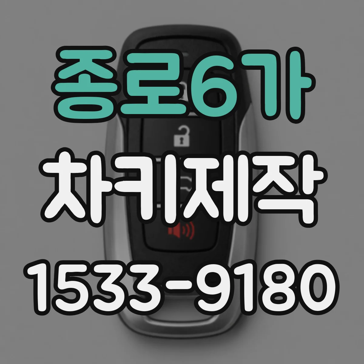 종로6가 차키제작