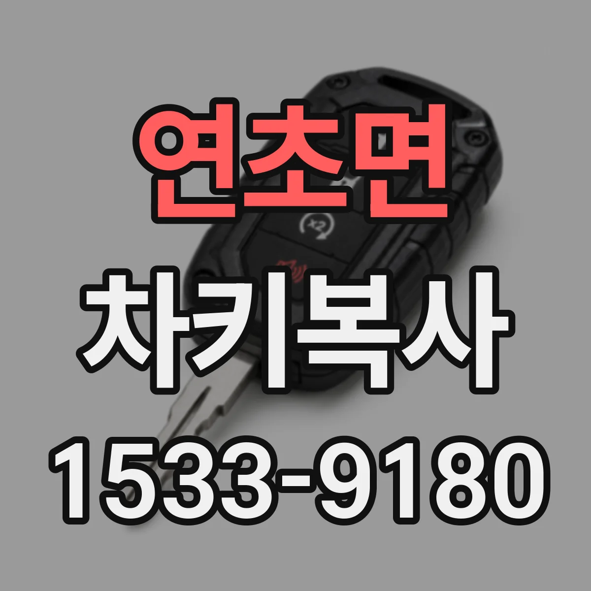 연초면 차키복사