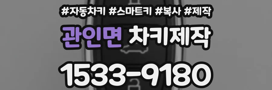 관인면 차키제작