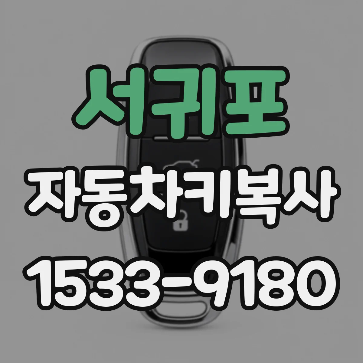 서귀포 자동차키복사