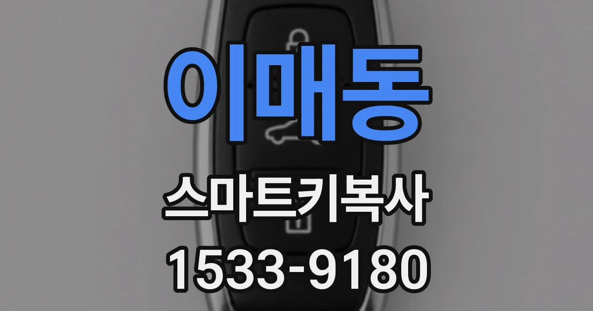 이매동 스마트키복사