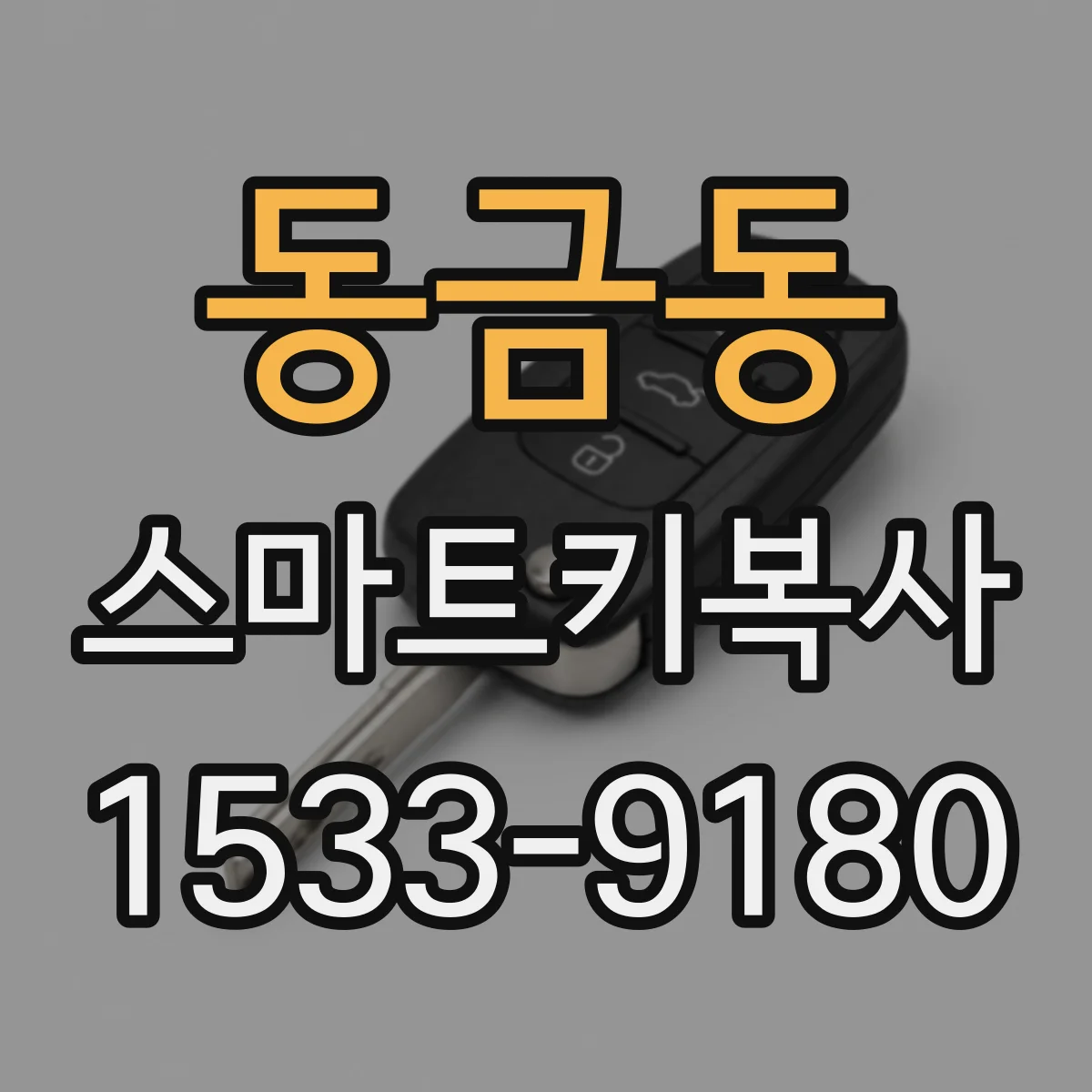 동금동 스마트키복사